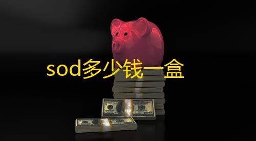 暗区突围苹果sod多少钱一盒