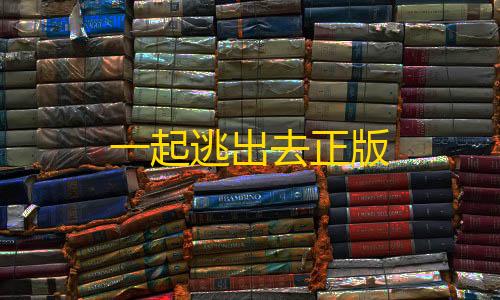 苹果越狱辅助论坛一起逃出去正版